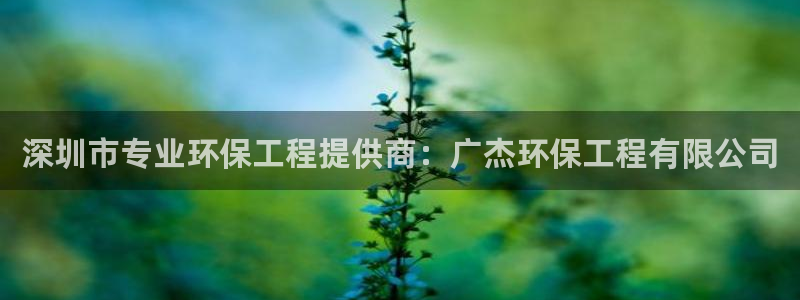 彩名堂计划软件下载：深圳市专业环保工