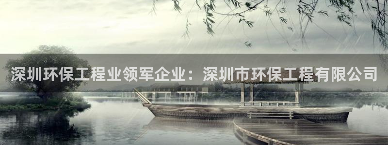 彩名堂怎么买准确率高一点：深圳环保工