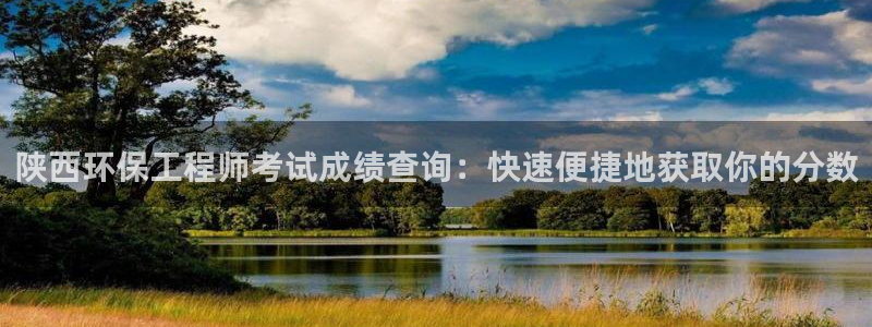 彩名堂计划技巧有哪些：陕西环保工程师考试成绩查询：快速便捷地获取你的分数