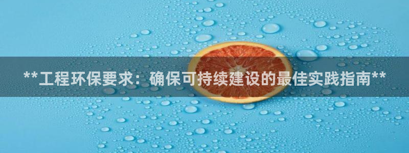 彩名堂.netnet：**工程环保要