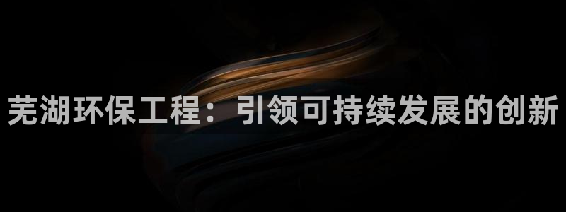 彩名堂为什么突然不能用了：芜湖环保工