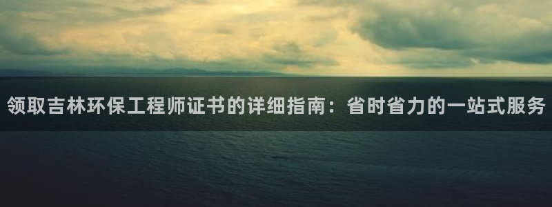 彩名堂免费计划客户端官网：领取吉林环