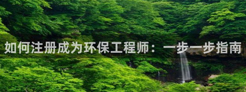彩名堂免费计划下载：如何注册成为环保