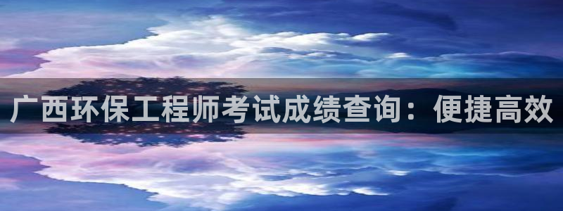 彩名堂免费计划下载：广西环保工程师考