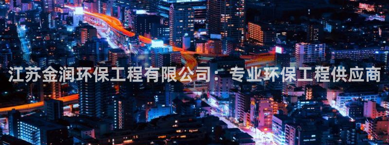 彩名堂最新版www：江苏金润环保工程