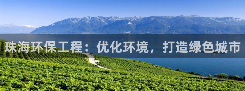 彩名堂预测免费计划：珠海环保工程：优