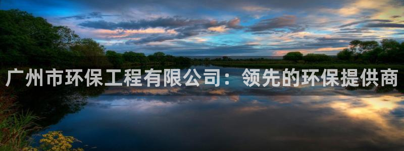 彩名堂怎么用不了了：广州市环保工程有限公司：领先的环保提供商