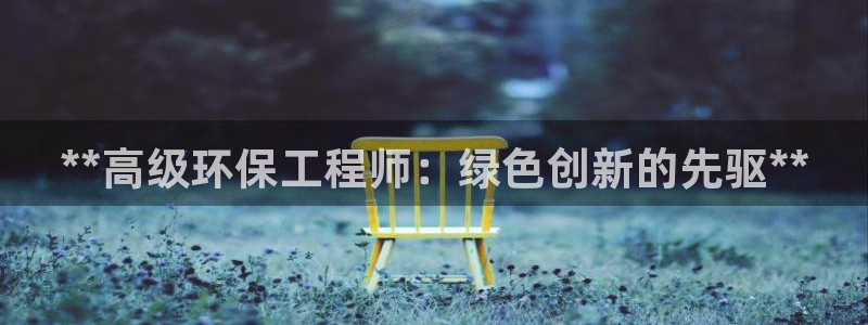 彩名堂计划怎么出的：**高级环保工程