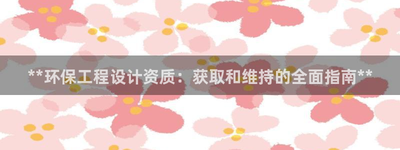 彩名堂开奖结果查询：**环保工程设计