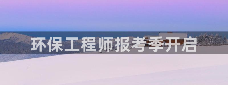 彩名堂跟哪种最好用：环保工程师报考季