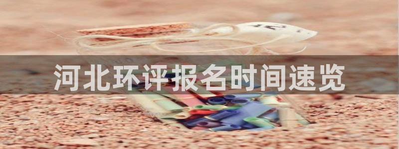 彩名堂5.0版计划怎么用不了：河北环