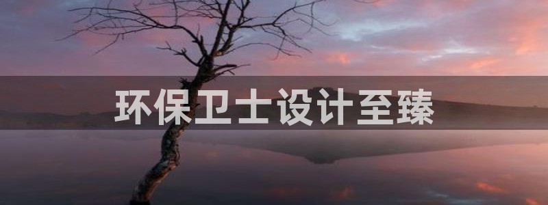 彩名堂计划app新版：环保卫士设计至