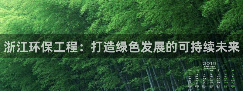 彩名堂v1.0.6：浙江环保工程：打