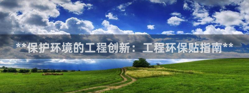 彩名堂官网计划客户端：**保护环境的