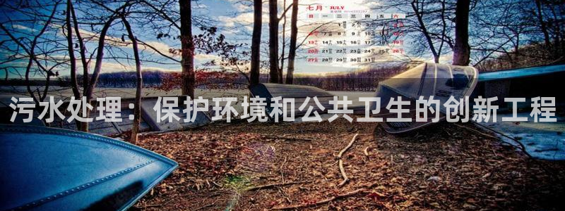 彩名堂加拿大怎么买准确率高：污水处理