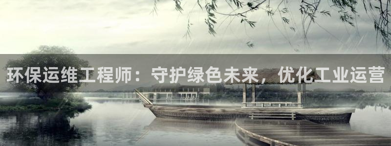彩名堂人工计划客户端官网：环保运维工程师：守护绿色未来，优化工业运营