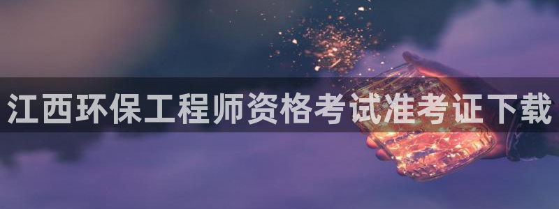 彩名堂好用还是千里马好用：江西环保工