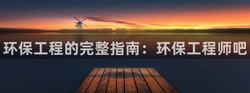 彩名堂怎么买准确率高：环保工程的完整