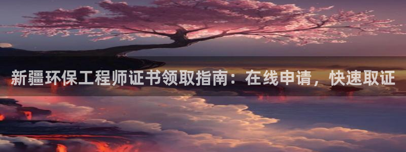 彩名堂一直不出结果怎么回事儿：新疆环
