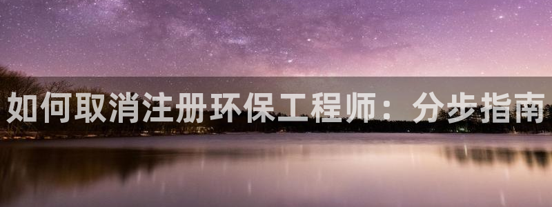 彩名堂官方软件下载：如何取消注册环保
