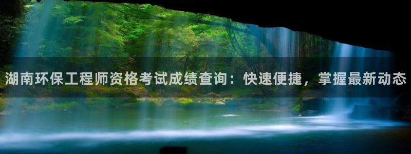彩名堂最新计划下载地址：湖南环保工程