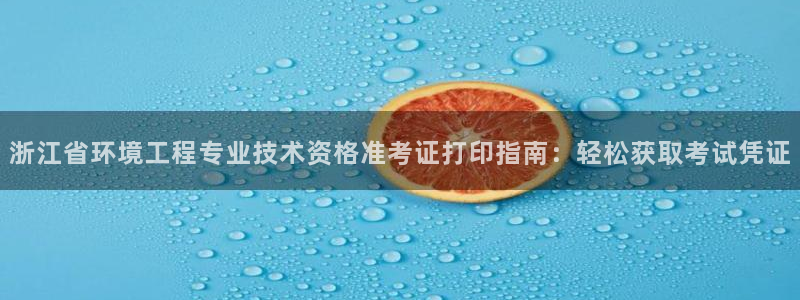 彩名堂怎么打不开了：浙江省环境工程专