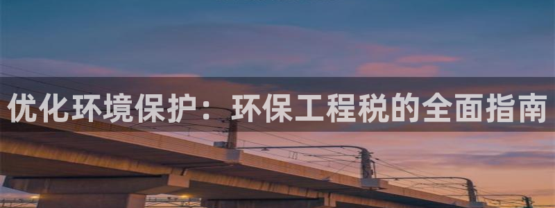 彩名堂.apk：优化环境保护：环保工程税的全面指南