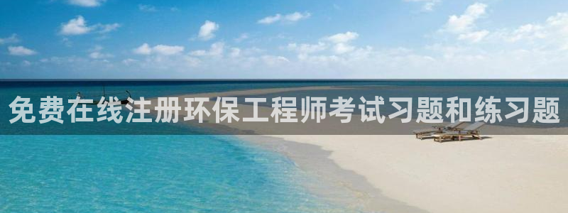 彩名堂不能用了吗：免费在线注册环保工