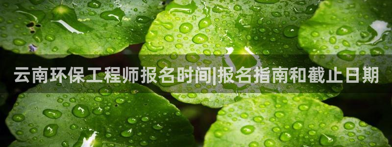 cmt彩名堂：云南环保工程师报名时间