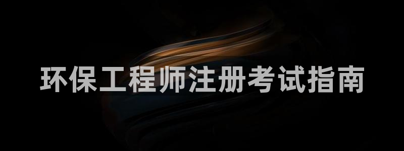 彩名堂怎么用不输：环保工程师注册考试