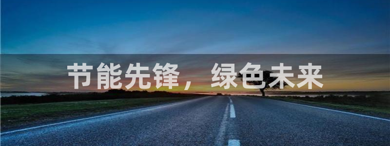 彩名堂怎么打最稳：节能先锋，绿色未来