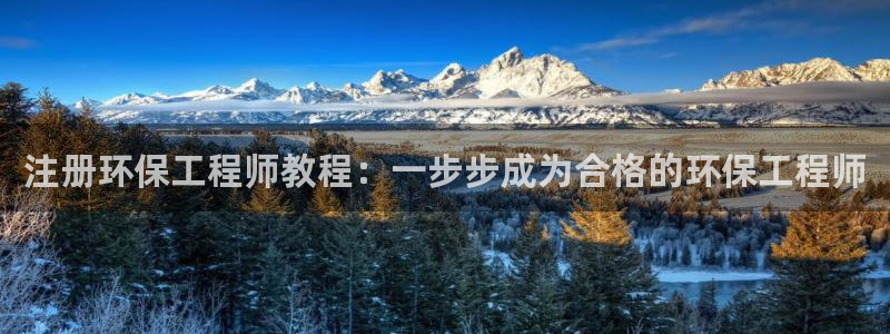 谁知道彩名堂网站是多少：注册环保工程师教程：一步步成为合格的环保工程师