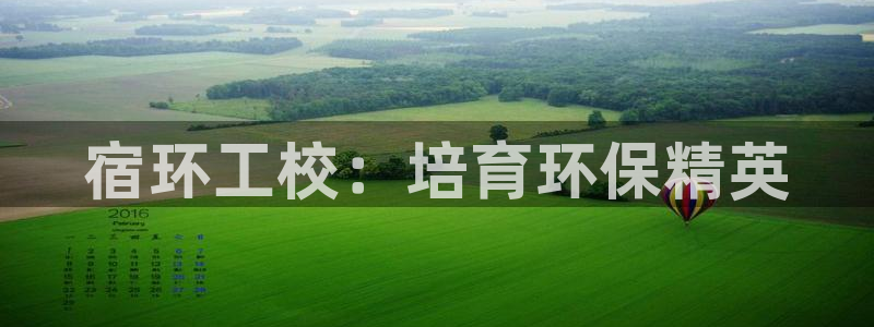 彩名堂合作655560：宿环工校：培