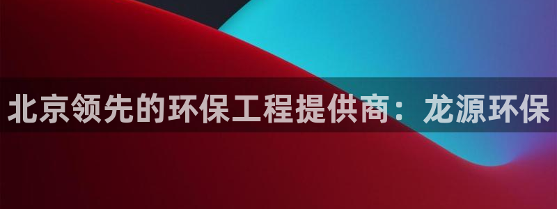 彩名堂怎么样：北京领先的环保工程提供商：龙源环保