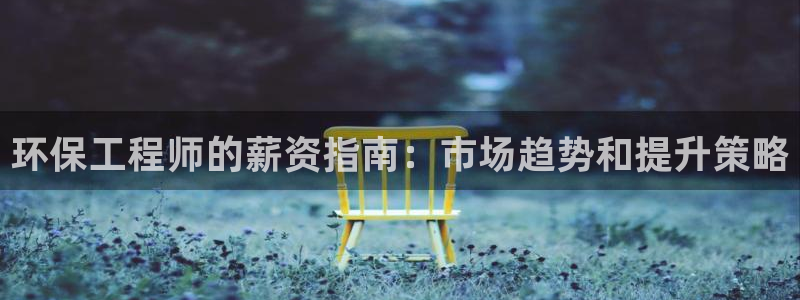 正规彩名堂官网计划：环保工程师的薪资