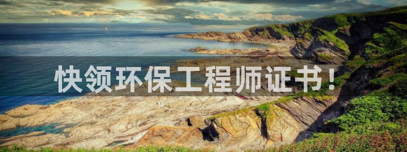 彩名堂官网网页计划：快领环保工程师证