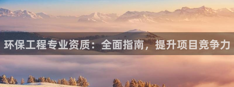 彩名堂01计划：环保工程专业资质：全