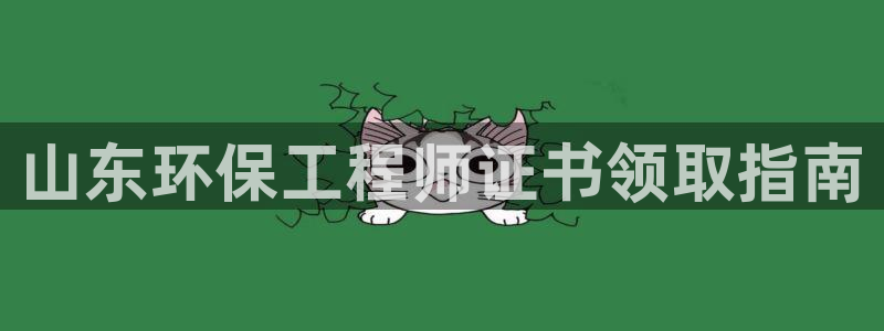 彩名堂计划官方客服：山东环保工程师证