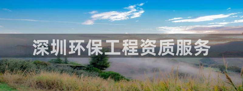 彩名堂预测：深圳环保工程资质服务