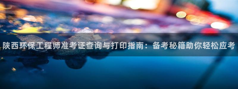 彩名堂免费计划官网购彩计划：陕西环保