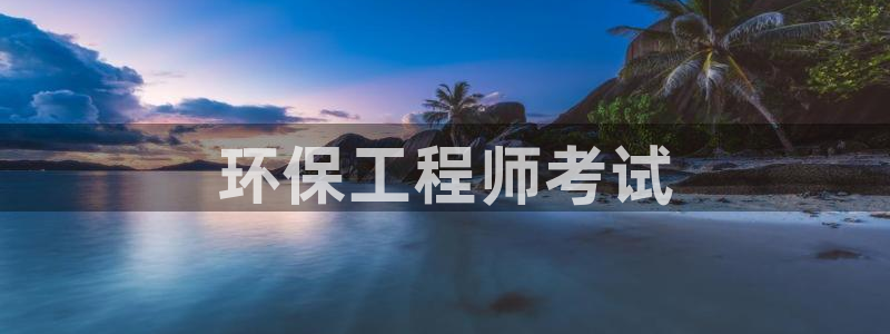 彩名堂一直不出结果怎么回事呀：环保工