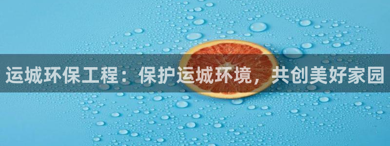 彩名堂3d：运城环保工程：保护运城环