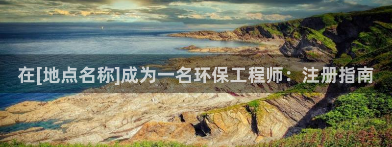 彩名堂怎么跟计划才不连挂在一起：在[地点名称]成为一名环保工程师：注册指南