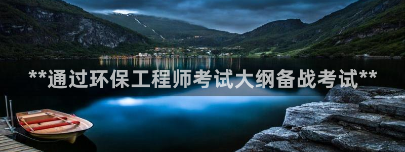 彩名堂01计划：**通过环保工程师考试大纲备战考试**