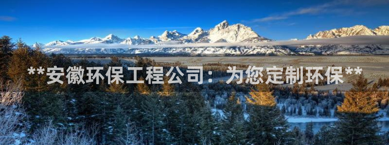 谁知道彩名堂网站是多少：**安徽环保