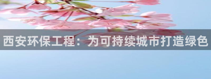 彩名堂为啥不准了乱变：西安环保工程：