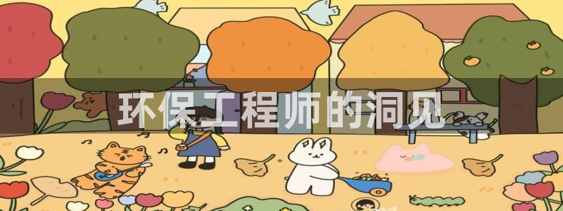 彩名堂预测：环保工程师的洞见