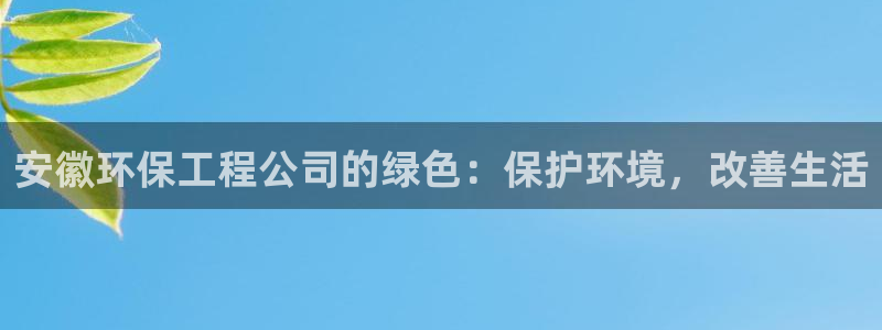 彩名堂到底怎么看,一跟就挂：安徽环保