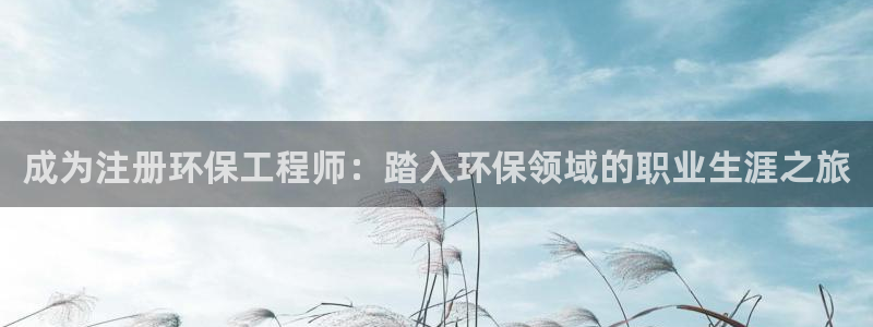 彩名堂最新免费计划官网：成为注册环保