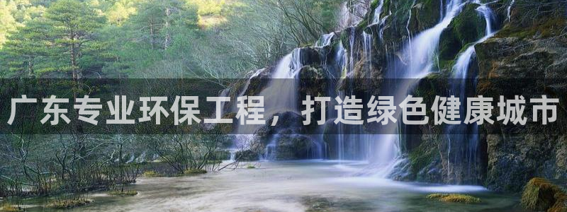 彩名堂使用方法：广东专业环保工程，打造绿色健康城市